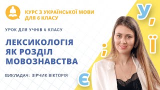 Лексикологія як розділ мовознавства урок з української мови для учнів 6 класу [upl. by Esened]