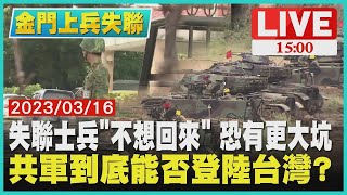 【金門二膽兵失聯】失聯士兵「不想回來」 恐有更大坑 共軍到底能否登陸台灣 LIVE [upl. by Airdnalahs]