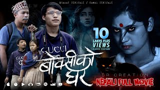 BOKSIKO GHAR  Nepali Full Movie  बोक्सीको घर  Keki Adhikari  Abs Nepal Tv  OSR Digital [upl. by Satterfield]