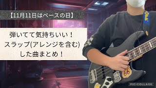 【11月11日はベースの日！】弾いてて気持ちいい！スラップアレンジも含むした曲まとめ！作業用にぜひ [upl. by Innavoij]