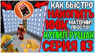 КАК БЫСТРО ПОДНЯТЬ 100К МАТЕРИИ  КУПИЛ ЛАВА РУШАК ЗА 130 ЛК  УДАЧА 3  LAVACRAFT 3 [upl. by Richards]