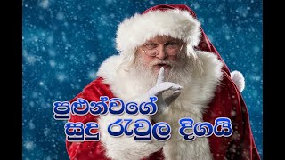 Pulun Wage Sudu Raula  පුළුන් වගේ සුදු රැවුල  Sinhala Lama Gee  Lama Sindu JNKidsCorner [upl. by Spalding219]