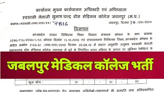 JABALPUR MEDICAL COLLEGE VACANCY 2024  HEALTH DEPARTMENT  स्वास्थ्य विभाग भर्ती  LATEST NEW JOB [upl. by Maxantia]