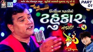 Kirtidan Gadhvi No Tahukar 5  Non Stop Garba  Part 01  FULL VIDEO  NAVRATRI GARBA  RDC Gujarati [upl. by Powers]