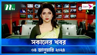 🟢 সকালের খবর  Shokaler Khobor  04 January 2024  NTV Latest News Update [upl. by Teufert897]