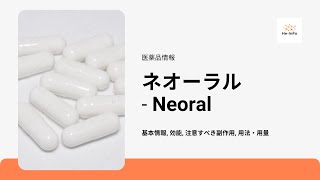 ネオーラル  Neoral  基本情報 効能 注意すべき副作用 用法・用量  シクロスポリン [upl. by Hobard]