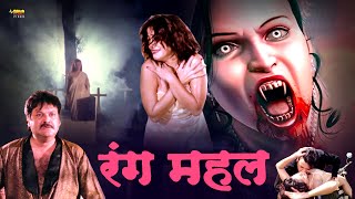 Rang Mahal  Full Hindi Horror Movie  Shakti Kapoor Raj Kiran Sanjeeva Monika Jyoti Rana [upl. by Yasmeen]