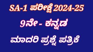 SA1 9th Kannada Exam 202425 question paper 9ನೇ ತರಗತಿ ಕನ್ನಡ ಅರ್ಧವಾರ್ಷಿಕ ಪರೀಕ್ಷೆಯ ಪ್ರಶ್ನೆ ಪತ್ರಿಕೆ [upl. by Ahsekad974]