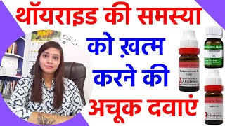 थाइरोइड के लक्षण  thyroid homeopathic medicine  थाइरोइड का इलाज  थाइरोइड क्या है [upl. by Lleraj260]