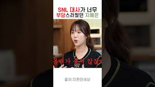 Snl작가가 지예은 한테 수위 센 대사 주는 이유 [upl. by Cony]