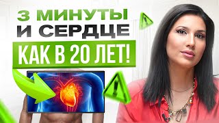 ЭТО невероятно полезно для сердца Как омолодить сосуды всего за 3 минуты в день [upl. by Jelena]