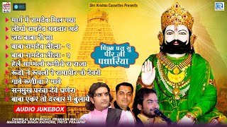 रामदेवजी के नॉनस्टॉप गाने  Vol  2  Picham Dhara Su Mhara Pirji Padhariya  Baba Ramdevji Bhajan [upl. by Anikat]