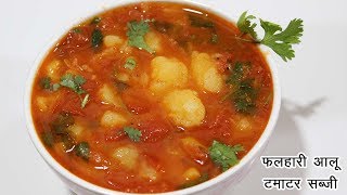 व्रत वाली सब्जी Vrat Wale Aloo Tamatar ki sabzi Upvas Falahari Recipe Aloo Ki SabziSabji [upl. by Erreit628]