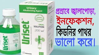 SypUriset full review in banglaপ্রস্রাবের ইনফেকশনজ্বালাপোড়া এবং কিডনির পাথর দুর করার ঔষধ। [upl. by Zuckerman86]