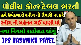 ગુજરાત પોલીસ ભરતી માં રનિગ ના માર્કસ નહી ગણાય નવા નિયમો જાહેર [upl. by Jehanna]