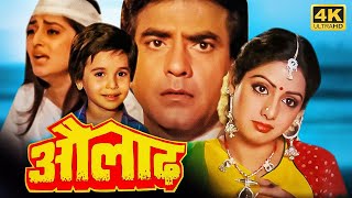 जीतेंद्र जयाप्रदा श्रीदेवी80 के दशक की दर्दभरी हिंदी फैमिली मूवी  Superhit Hindi Movies  औलाद [upl. by Wardle]