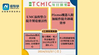 UMC流程整合提升製造靈活性Pixmo機器人附加組件提升卸載效率瑞士產業2023年訂單下降TCMIC Daily CNC News工具機與自動化領域的最新新聞摘要20240307 [upl. by Annaiv]