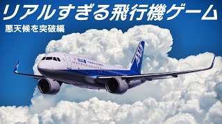 これがゲーム！？あまりにもリアルな飛行機ゲーム【Microsoft Flight Simulator MSFS】 [upl. by Slaby331]