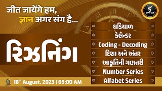 સંપૂર્ણ રિઝનિંગ  Reasoning  10 કલાક લગાતાર  LIVE 0900am gyanlive reasoning [upl. by Vidal]