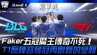 BLG vs T1 見證歷史！Faker五冠魔王傳奇不死！T1原陣容奪冠再創新的皇朝！Game 5  2024 S14世界賽 [upl. by Fischer]