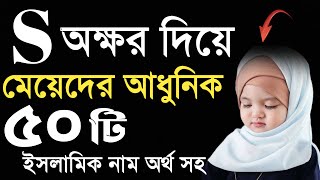 Sস অক্ষর দিয়ে মেয়েদের ৫০টি ইসলামিক নাম অর্থসহ  Meyeder Islamic Sundor Name  মেয়েদের নাম [upl. by Kenta]