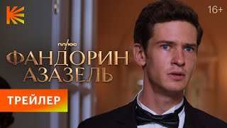 Фандорин Азазель  Персонажный трейлер Эраст Фандорин  Премьера 19 января только на Кинопоиске [upl. by Nauqas325]