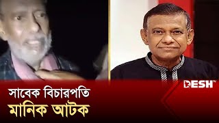 সাবেক বিচারপতি মানিক আটক  শামসুদ্দিন চৌধুরী মানিক  Shamsuddin Chowdhury Manik  News  Desh TV [upl. by Ortrud214]