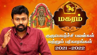 மகரம் குரு பெயர்ச்சி பலன்கள் 2021  Magaram Guru Peyarchi 2021 in Tamil  Balaji Haasan [upl. by Ynomrah]