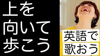 「上を向いて歩こう」英語解説！坂本九さんの名曲 英語で歌えるようになります♫ [upl. by Aneg]