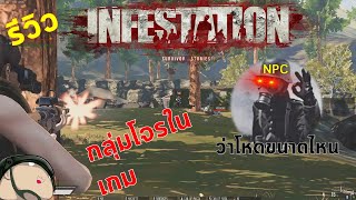 Infestation Survivor Stories 2020 รีวิวกลุ่มโจรว่าโหดขนาดไหน [upl. by Nagorb]