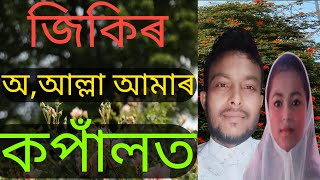 অ আল্লা আমাৰ কপালঁত অ সোদা কিনো লিখি  New Assamese Zikir Jari Alauddin  Zikir Mp3 Alauddin [upl. by Ardnuhsal715]