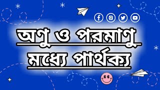 Onu o poromanur parthokkoঅণু ও পরমাণুর মধ্যে পার্থক্য [upl. by Yehc872]