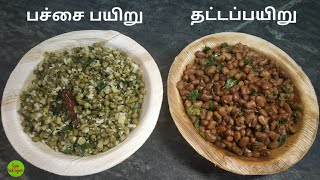 Pachai Payaru Sundal  Thatta Payaru Sundal  சுண்டல்  Karamani Sundal Healthy  KFS  2020 [upl. by Ysdnyl161]