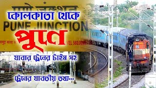 Kolkata to Pune train time  কলকাতা থেকে পুনে যাবার ট্রেন টাইম সহ যাবতীয় তথ্য [upl. by Faustus]