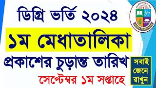 ডিগ্রি ১ম মেধাতালিকা রেজাল্ট কবে  Degree 1st Merit Result  How to Check Degree 1st Merit Result [upl. by Sharman40]