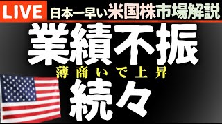 今日の株価まちまちの理由【米国市場LIVE解説】薄商い 企業決算 金利【生放送】日本一早い米国株市場解説 朝429～ [upl. by Bowyer]