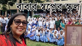 বাবার স্বপ্নের স্কুল । আব্দুস সোবাহান মডেল হাই স্কুল [upl. by Suivatra]