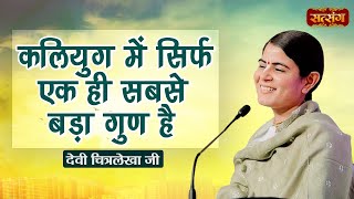 कलियुग में सिर्फ एक ही सबसे बड़ा गुण है  Devi Chitralekha Ji Ke Pravachan  Satsang TV [upl. by Bary715]