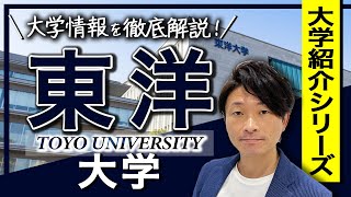 【大学紹介】東洋大学！大学のイメージ、キャンパスの場所、学部について [upl. by Ennaylime913]