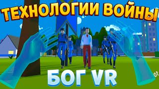 ТЕХНОЛОГИИ ВОЙНЫ БОГА ВР  Deisim VR [upl. by Lamp11]