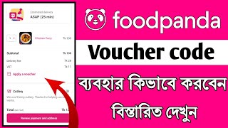 Foodpanda voucher use  how to use foodpanda voucher  ফুডপান্ডা ভাউচার কোড ব্যবহারের নিয়ম [upl. by Corbin284]