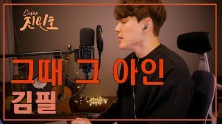 김필  그때 그 아인이태원 클라스ost Covered by Jinminho [upl. by Nhtanhoj]