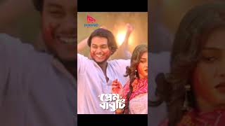 হলি খেলতে এসে গার্লফ্রেন্ড পেয়ে গেলো banglanatok prembaburchi ekannomedianatok [upl. by Ecitnerp]