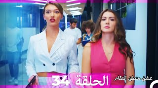 34 عشق منطق انتقام  Eishq Mantiq Antiqam Arabic Dubbed [upl. by Vivie]