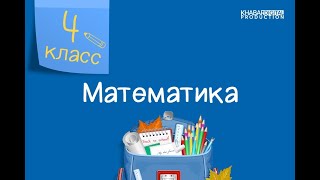 Математика 4 класс Задачи на движение 29122020 [upl. by Silera]