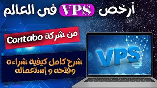 شرح موقع CONTABO VPS بالتفصيل  كيفية شراء أرخص vps فى العالم و إستخدامه [upl. by Revkah420]