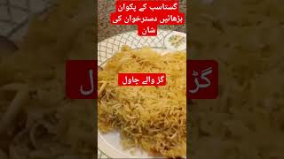 GUR WALAY CHAWAL BANANE KA AASAN TARIKA GUR WALAY CHAWAL [upl. by Erinn]