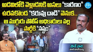 అడవిలోకి వెళ్ళడానికి కారణం  Ex Maoist Saake Hari Exclusive Interview  iDream News [upl. by Matty418]