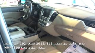 اسعار يوكون 2015 تاهو 2015 امبالا كومارو 2014 بتاريخ ٢٦\١٢\١٤٣٥ [upl. by Emie]