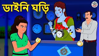 ডাইনি ঘড়ি  Bhuter Golpo  Rupkothar Golpo  Bengali Fairy Tales  Horror Stories [upl. by Ahtanoj]